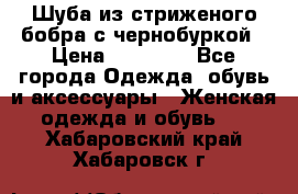 Шуба из стриженого бобра с чернобуркой › Цена ­ 42 000 - Все города Одежда, обувь и аксессуары » Женская одежда и обувь   . Хабаровский край,Хабаровск г.